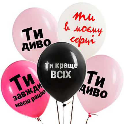 Колекція кульок для неї "Ти диво!" - 5 кульок – доставка по Україні